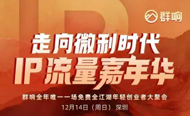2025ip嘉年华万人12月14深圳线下课,走向微利时代,IP流量嘉年华,实操性极强的商业干货课-三零资源