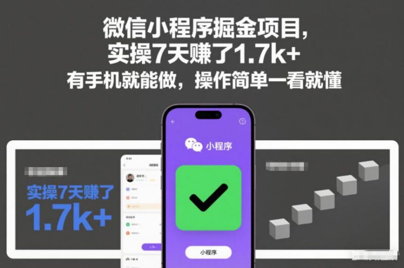 微信小程序掘金项目,实操7天賺了1.7k+,有手机就能做,操作简单一看就懂【揭秘】-三零资源