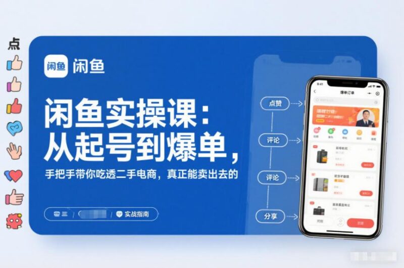 闲鱼实操课:从起号到爆单,手把手带你吃透二手电商,真正能卖出去的实战指南-三零资源