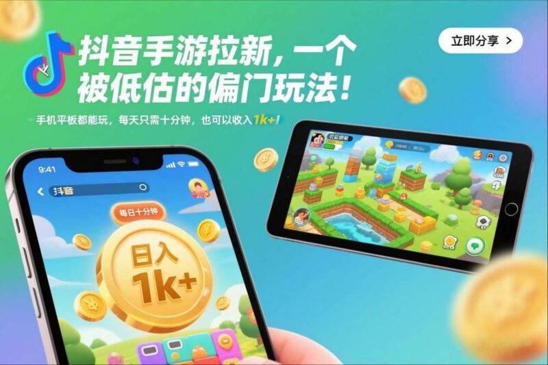 抖音手游拉新，一个被低估的偏门玩法！手机平板都能玩，每天只需十分钟，也可以收入1k+【揭秘】-三零资源