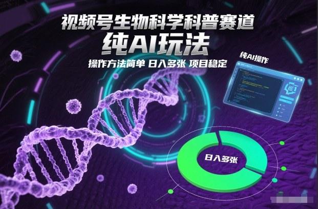 视频号生物科学科普赛道,纯AI玩法,操作方法简单,日入多张,项目稳定-三零资源