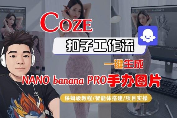Coze扣子智能体工作流一键生成“nano_banana2-手办图片”，全流程保姆级教学-三零资源