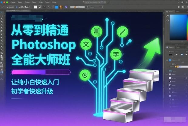 从零到精通Photoshop全能大师班，让纯小白快速入门，初学者快速升级-三零资源