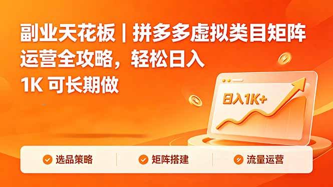 副业天花板｜拼多多虚拟类目矩阵运营全攻略，轻松日入 1K 可长期做-三零资源