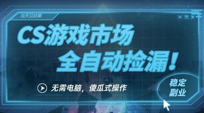 CS游戏市场全自动挂机捡漏賺钱过个肥年,包教包会,一部手机轻松日入5张+【揭秘】-三零资源