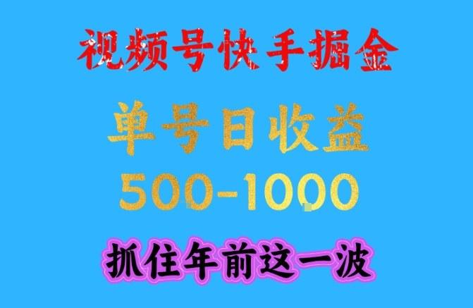 视频号快手掘金,操作简单,可做工作室放大,单号日收益1k+,抓住年前这一波【揭秘】-三零资源