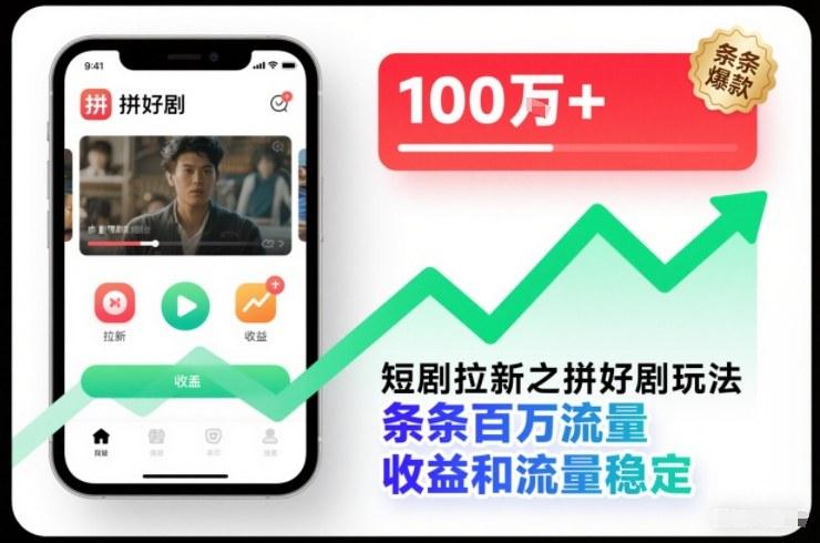 短剧拉新之拼好剧玩法,条条百万流量,收益和流量稳定-三零资源