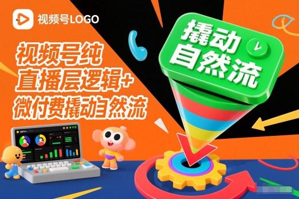 视频号纯直播底层逻辑+微付费撬动自然流-三零资源