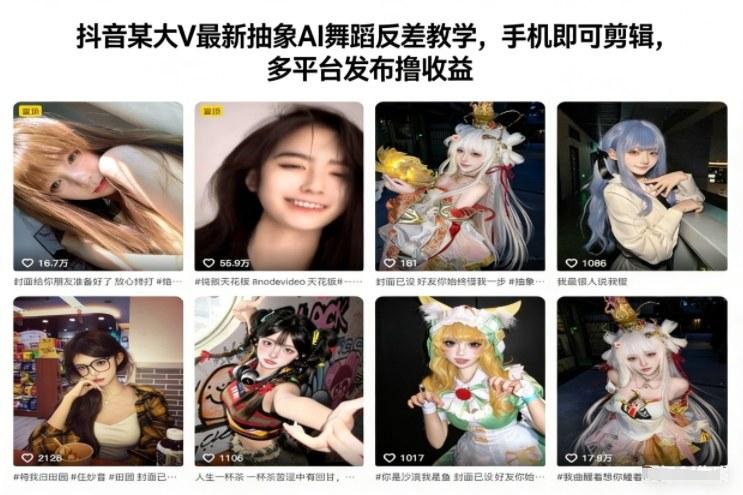 抖音某大V最新抽象AI舞蹈反差教学,手机即可剪辑,多平台发布撸收益-三零资源