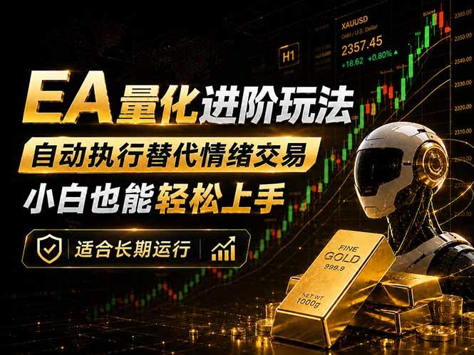 EA量化新玩法:自动执行+规则交易,小白也能轻松入门,长期稳定运行可放大收益-三零资源