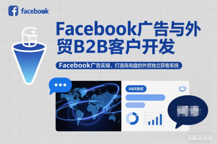 Facebook广告与外贸B2B客户开发，Facebook广告实操，打造高询盘的外贸独立获客系统-三零资源