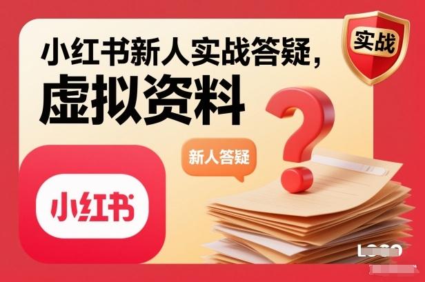 小红书新人实战答疑，小红书虚拟资料项目实战答疑-三零资源