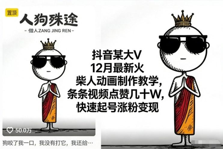 抖音某大V12月最新火柴人动画制作教学，条条视频点赞几十W，快速起号涨粉变现-三零资源