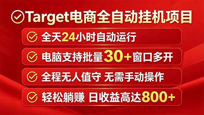 Target电商全自动挂机项目全天自动运行电脑可批量30+窗口运行日收益入800+-三零资源