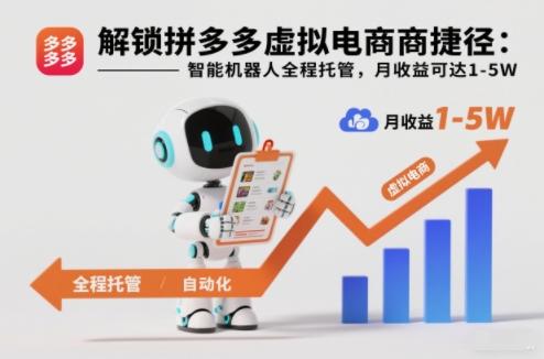 解锁拼多多虚拟电商捷径:智能机器人全程托管,月收益可达1-5W【揭秘】-三零资源