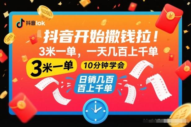 抖音开始撒钱拉，3米一单，一天几百上千单，项目简单，10分钟学会【揭秘】-三零资源