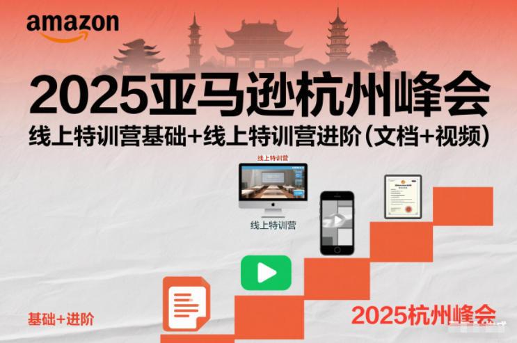 2025跨境电商杭州峰会，线上特训营基础+线上特训营进阶（文档+视频）-三零资源