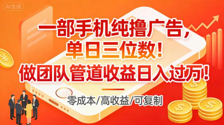 一部手机纯撸广告,单日三位数,做团队管道收益日入过1W-三零资源