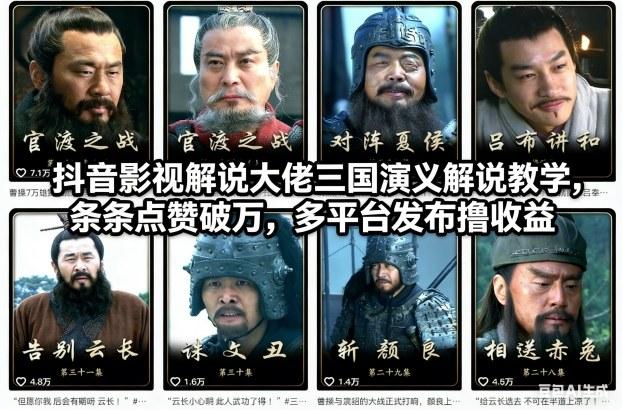 抖音影视解说大佬三国演义解说教学,条条点赞破万,多平台发布撸收益-三零资源