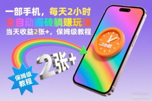 一部手机,每天2小时,全自动搬砖躺賺玩法,当天收益2张+,保姆级教程【揭秘】-三零资源