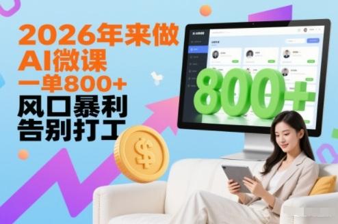 2026年来做AI微课,一单8张+,风口暴利,告别打工-三零资源