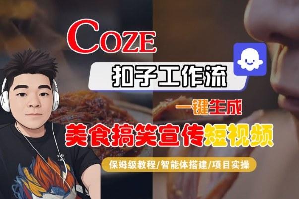 Coze扣子智能体工作流一键生成“SORA2美食搞笑宣传“短视频,全流程保姆级教学-三零资源