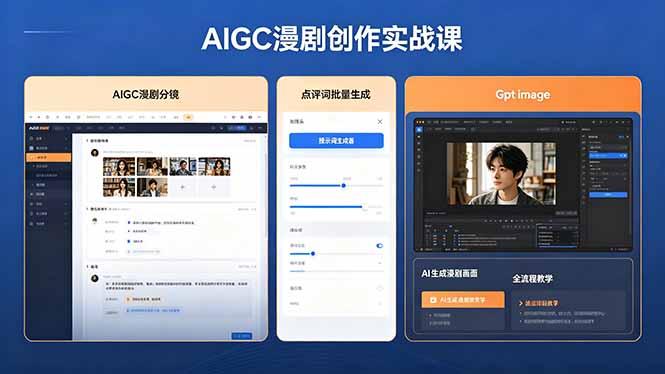 AIGC漫剧创作实战课,提示词批量生成分镜剧本,Gpt image+维洛全流程教学助你AI变现-三零资源