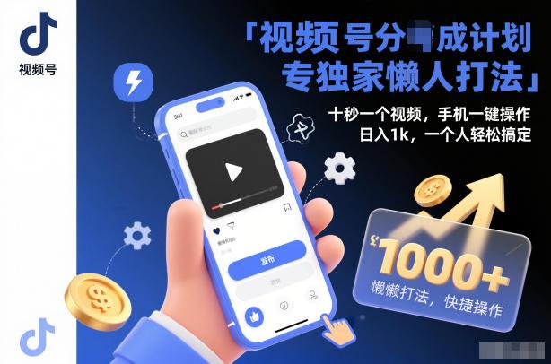 视频号分成计划独家懒人打法，十秒一个视频，手机一键操作，日入1k，一个人轻松搞定【揭秘】-三零资源