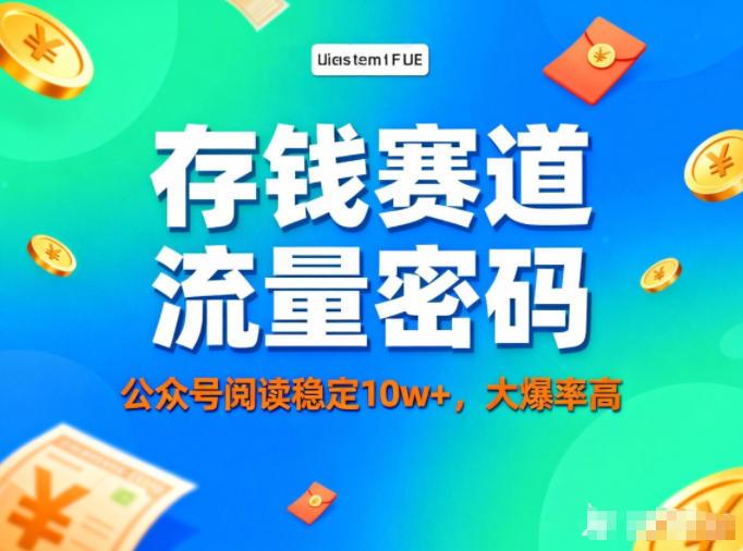 公众号做存钱赛道，流量大爆率高，阅读稳定10w+-三零资源