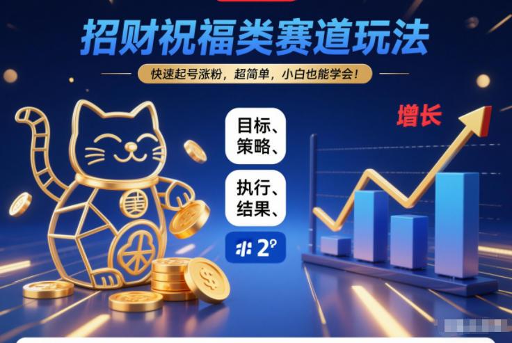 招财祝福类赛道玩法,快速起号涨粉,超简单,小白也能学会!-三零资源