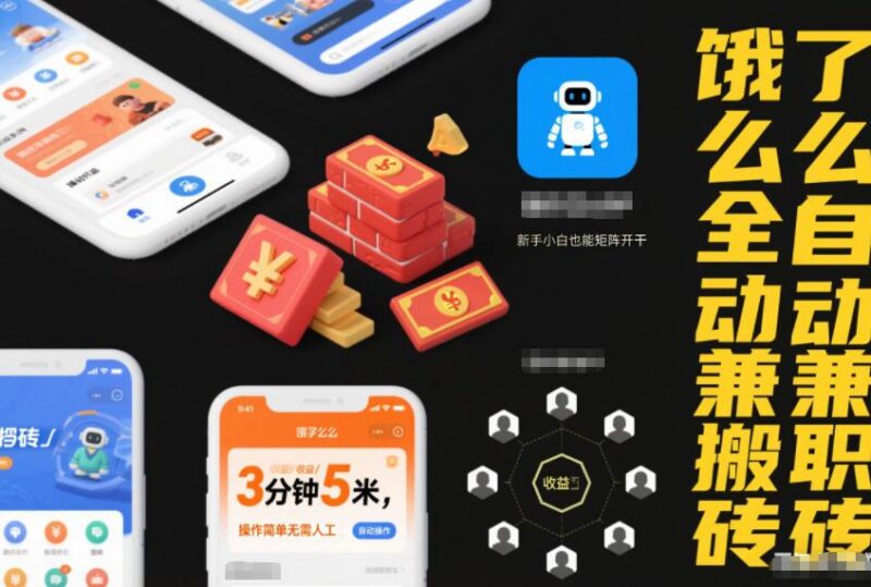 饿了么全自动兼职搬砖，3分钟5米，操作简单无需人工，新手小白也能矩阵开干【揭秘】-三零资源