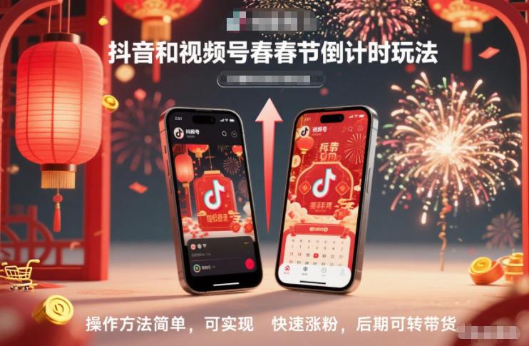 抖音和视频号,春节倒计时玩法,操作方法简单,可实现快速涨粉,后期可转带货-三零资源