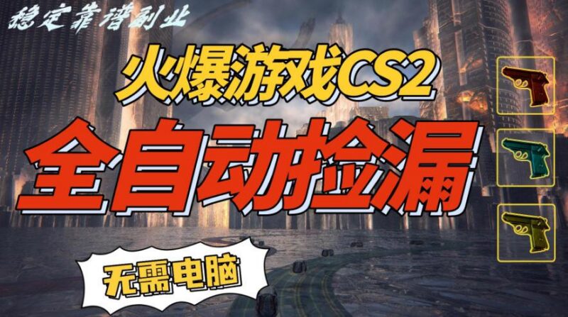 火爆游戏CS2全自动挂G捡漏,賺米过个肥年,轻松操作,一部手机轻松日入5张+【揭秘】-三零资源