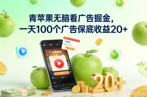 青苹果无脑看广告掘金,一天100个广告保底收益20+-三零资源