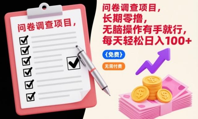 问卷调查项目,长期零撸,无脑操作有手就行,每天轻松日入100+【揭秘】-三零资源