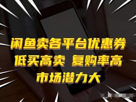 闲鱼卖各平台优惠券,低买高卖,复购率高,市场潜力大-三零资源
