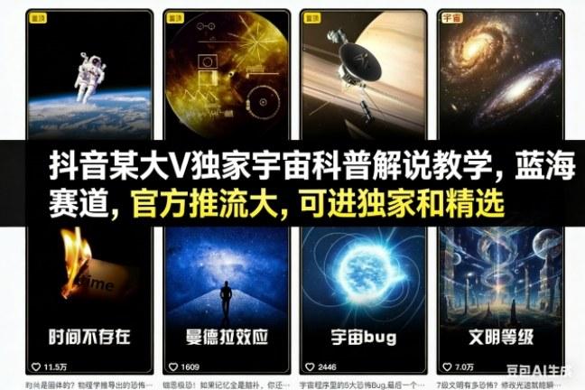 抖音某大V独家宇宙科普解说教学，蓝海赛道，官方推流大，可进独家和精选-三零资源