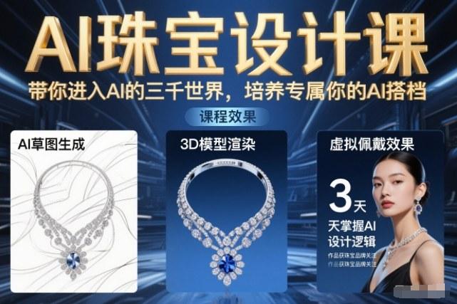 AI珠宝设计课,带你进入AI的三千世界,培养专属你的AI搭档-三零资源