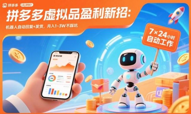 拼多多虚拟品盈利新招:机器人自动回复+发货,月入1-3W不踩坑【揭秘】-三零资源