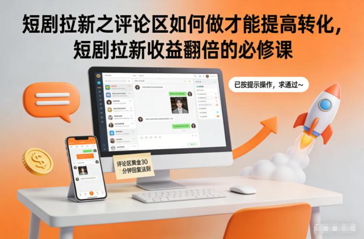 短剧拉新之评论区如何做才能提高转化,短剧拉新收益翻倍的必修课-三零资源