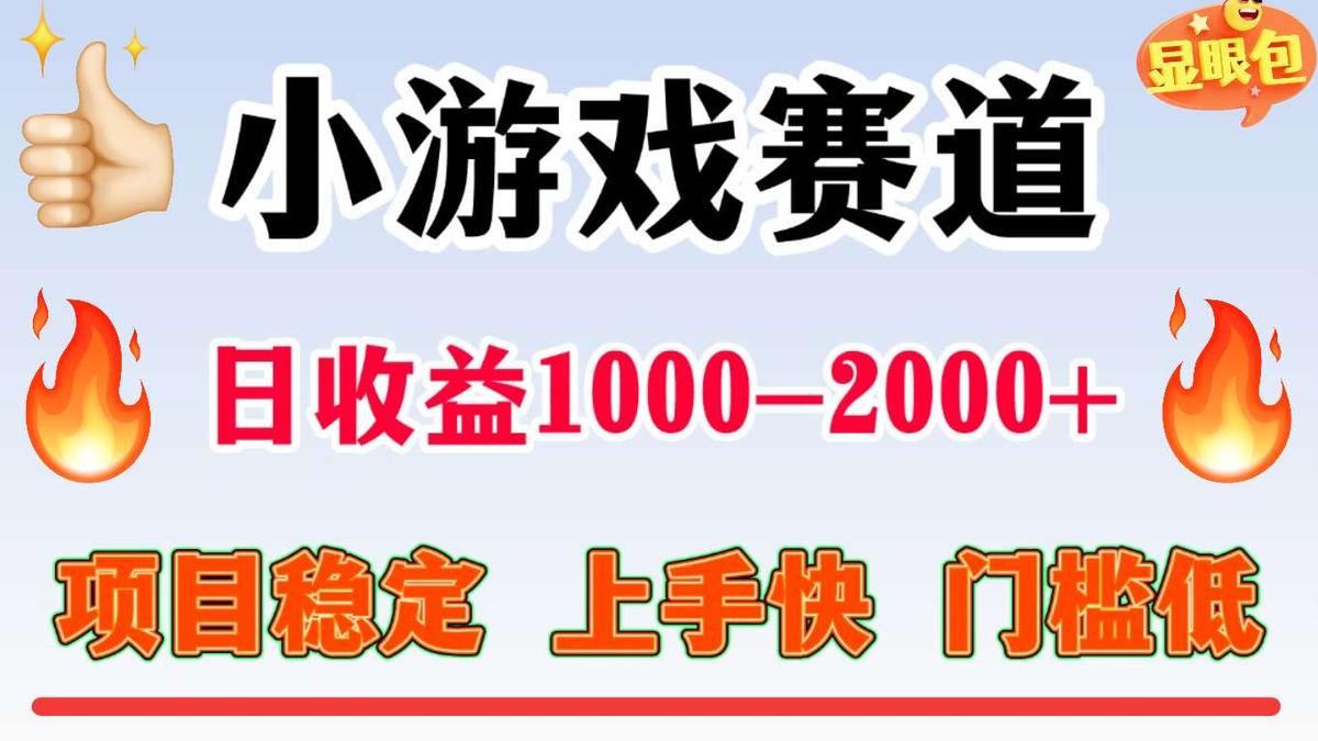 全年可变现项目,不露脸直播小游戏,项目稳定,门槛低,一天收益1k+【揭秘】
