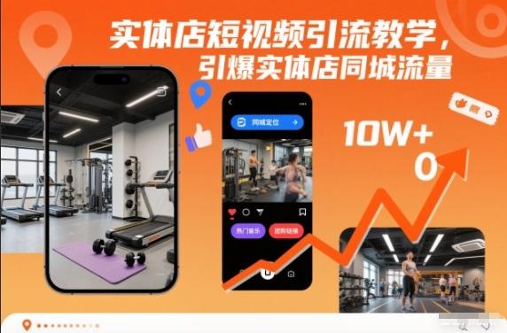实体店短视频引流教学，引爆实体店同城流量-三零资源