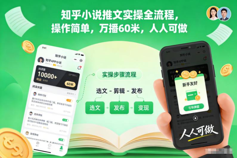 知乎小说推文实操全流程,操作简单,万播60米,人人可做-三零资源