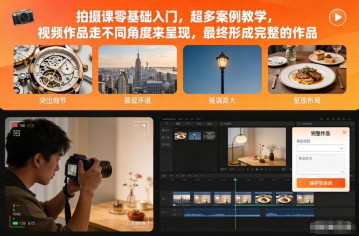 拍摄课零基础入门,超多案例教学,视频作品走不同角度来呈现,最终形成完整的作品-三零资源