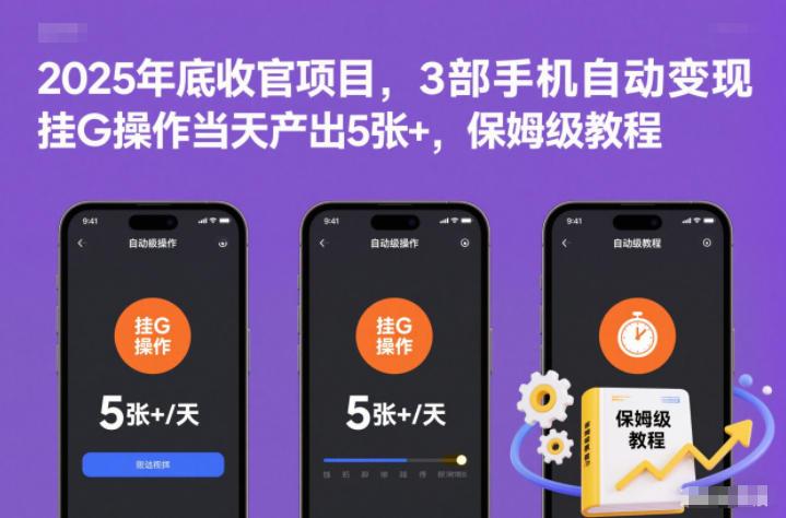 2025年底收官项目,3部手机自动变现,挂G操作当天产出5张+,保姆级教程【揭秘】-三零资源
