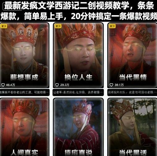 最新发疯文学西游记二创视频教学，条条爆款，简单易上手，20分钟搞定一条爆款视频-三零资源