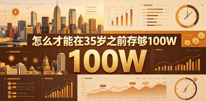 某公众号付费文章:怎么才能在35岁之前存够100W?-三零资源