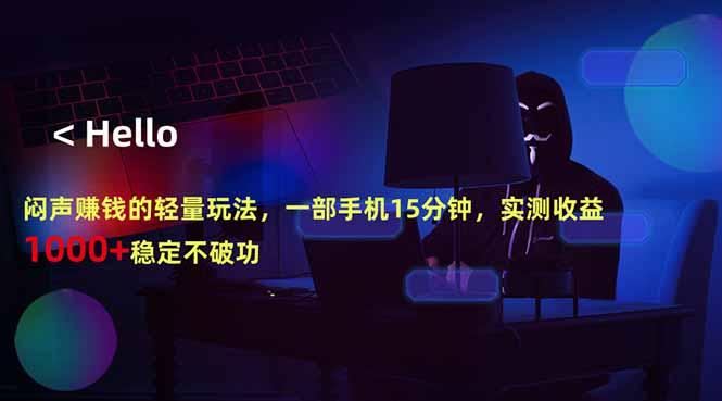 闷声赚钱的轻量玩法，一部手机15分钟，实测收益1000+稳定不破功-三零资源
