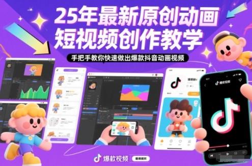 25年最新原创动画短视频创作教学，手把手教你快速做出爆款抖音动画视频-三零资源