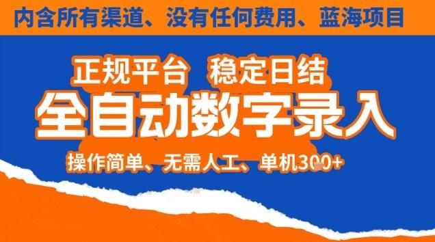 全自动数字录入，单机日入3张+，内含所有渠道全程免费零成本，操作简单可矩阵开干【揭秘】-三零资源